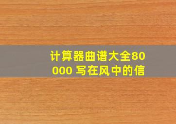 计算器曲谱大全80000 写在风中的信